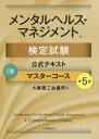 【全品ポイント10倍(2/29まで】【送料無料】メンタルヘルス・マネジメント検定試験公式テキスト1種マスターコース／大阪商工会議所／編