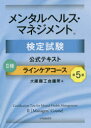 【全品ポイント10倍(2/25まで】【3980円以上送料無料】メンタルヘルス・マネジメント検定試験公式テキスト2種ラインケアコース／大阪商工会議所／編