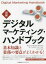 【3980円以上送料無料】図解デジタルマーケティング・ハンドブック／カーツメディアワークス／著　石黒孝昇／執筆