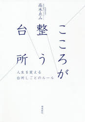 【3980円以上送料無料】こころが整う台所　人生を変える台所しごとのルール／高木ゑみ／著