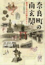 【3980円以上送料無料】奈良町の南玄関 歴史と文化の扉をひらく/元興寺文化財研究所/編