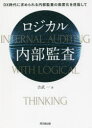 【3980円以上送料無料】ロジカル内部監査　DX時代に求められる内部監査の高度化を目指して／吉武一／著