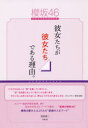 【3980円以上送料無料】櫻坂46-彼女たちが彼女たちである理由。-/阿部慎二/著
