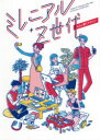 【送料無料】ミレニアル+Z世代の心に響くデザイン/パイインターナショナル/編著