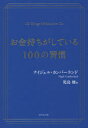 【3980円以上送料無料】お金持ちがしている100の習慣/ナイジェル・カンバーランド/著 児島修/訳