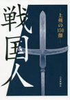 【3980円以上送料無料】戦国人　上州の150傑／群馬県立歴史博物館／編