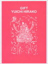 【送料無料】GIFT YUICHI HIRAKO/平子雄一/著 木村絵理子/執筆