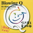 【3980円以上送料無料】CD BlowingQ 吹き渡る量子の風/