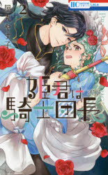 【3980円以上送料無料】姫君は騎士団長　2／屋丸やす子／著