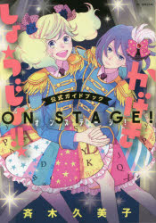 【3980円以上送料無料】『かげきしょうじょ！！』公式ガイドブックオンステージ！／斉木久美子／著