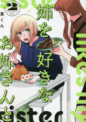 【3980円以上送料無料】姉を好きなお姉さんと　　　2／真くん　著