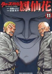 【3980円以上送料無料】クローズ外伝鳳仙花　the　beginning　of　HOUSEN　11／高橋ヒロシ／原作　齋藤周平／漫画