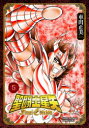 【3980円以上送料無料】聖闘士(セイント)星矢Final Edition 5/車田正美/著