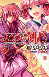 【3980円以上送料無料】るろうに剣心-明治剣客浪漫譚・北海道編- 巻之6/和月伸宏/著 黒碕薫/ストーリー協力