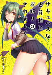 Bell C - 【3980円以上送料無料】サキュバスな委員長にお断りされまして　2／い～どぅ～　著