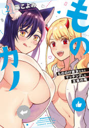 【3980円以上送料無料】ものカノ　もののけ彼女たちとマッチン　2／藤　こよみ　著