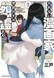 Soryusha Plaza C - 【3980円以上送料無料】売れない漫画家と世話焼きの怨霊さん　1／三戸　著