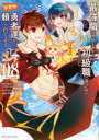 【3980円以上送料無料】最強職《竜騎士》から初級職《運び屋》になったのに、なぜか勇者達から頼られてます@comic 08/あまうい白一/原作 泉彩/キャラクター原案 幸路/漫画