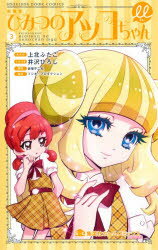 【3980円以上送料無料】ひみつのアッコちゃんμ　3　新装版／上北ふたご／まんが　井沢ひろし／シナリオ　赤塚不二夫／原作