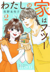Shogakukan Judy C - 【3980円以上送料無料】わたしの家（うち）はフツー　2／佐野未央子／著