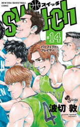 【3980円以上送料無料】switch NEW ERA！BASKETBALL COMIC 14／波切敦／著