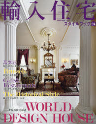 【3980円以上送料無料】輸入住宅スタイルブック　VOL．24／