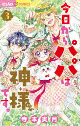 ちゃおコミックス 小学館 164P　18cm キヨウ　カラ　パパ　ワ　カミサマ　デス　3　3　チヤオ　コミツクス テラモト，ミツキ