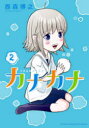 【3980円以上送料無料】カナカナ 2/西森博之/著