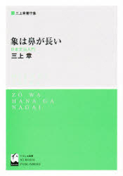 英語 - 【3980円以上送料無料】象は鼻が長い　日本文法入門／三上章／著