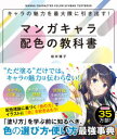 【3980円以上送料無料】キャラの魅力を最大限に引き出す!マンガキャラ配色の教科書/桜井輝子/著