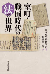 【3980円以上送料無料】室町 戦国時代の法の世界／日本史史料研究会／監修 松園潤一朗／編
