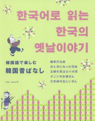 【3980円以上送料無料】韓国語で楽しむ韓国昔ばなし／キムヒョンデ／著
