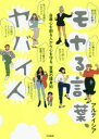 【3980円以上送料無料】モヤる言葉、ヤバイ人 自尊心を削る人から心を守る「言葉の護身術」/アルテイシア/著