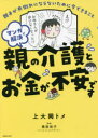 【3980円以上送料無料】マンガで解決親の介護とお金が不安です 親子が共倒れにならないために今できること/上大岡トメ/著 黒田尚子/監修