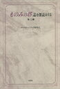 文芸社 エホバの証人　翻訳 125P　19cm モノミノトウシ　オ　フカヨミ　スル　ホカ　ニヘン　ホカ／2ヘン クリスチヤン／ブツク／ケンキユウカイ