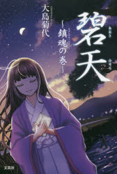 【3980円以上送料無料】碧天（あおきみそら）　鎮魂の巻／大島菊代／著