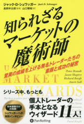 知られざるマーケットの魔術師　驚異の成績を上げる無名トレーダーたちの素顔と成功の秘密／ジャック・D・シュワッガー／著　長岡半太郎／監修　山口雅裕／訳