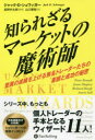 【3980円以上送料無料】知られざるマーケットの魔術師 驚異の成績を上げる無名トレーダーたちの素顔と成功の秘密/ジャック・D・シュワッガー/著 長岡半太郎/監修 山口雅裕/訳