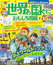 【3980円以上送料無料】地図でバッチリわかる世界の国ぐにおもしろ図鑑/