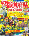 【3980円以上送料無料】地図でバッチリわかる47都道府県おもしろ図鑑/