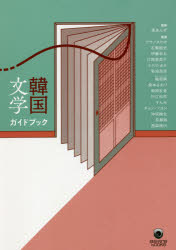 ele‐king　books Pヴァイン 朝鮮文学 159P　19cm カンコク　ブンガク　ガイドブツク　エレキング　ブツクス　ELEKING　BOOKS クロアンズ　アサノ，タカオ