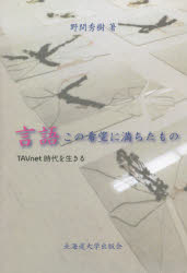 【3980円以上送料無料】「臨死体験」を超える死後体験　2／坂本政道／著