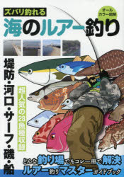 【3980円以上送料無料】ズバリ釣れる海のルアー釣り　オールカラー図解／