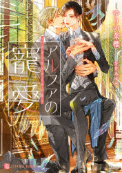【3980円以上送料無料】アルファの寵愛／ゆりの菜櫻／著