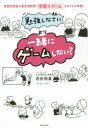 【3980円以上送料無料】「勉強しなさい」より「一緒にゲームしない?」 新型学習塾の最先端授業学習×ゲームをおうちで体験!/岩田拓真/著 むぴー/イラスト
