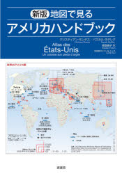 地図で見るアメリカハンドブック／クリスティアン・モンテス／著　パスカル・ネデレク／著　シリル・シュス／地図製作　鳥取絹子／訳