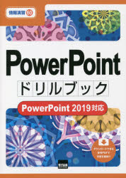 【3980円以上送料無料】PowerPointドリルブック／相澤裕介／著