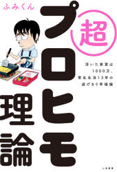 【3980円以上送料無料】超プロヒモ理論　浮いた家賃は1000万、寄生生活13年の逃げきり幸福論／ふみくん..