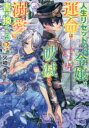 【3980円以上送料無料】人生リセットされた令嬢の運命は破滅から溺愛に書き換わるのか? 私の王様/火崎勇/著