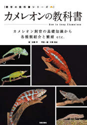 【3980円以上送料無料】カメレオンの教科書　カメレオン飼育の基礎知識から各種類紹介と繁殖etc．／加藤学／著　川添宣広／写真・編